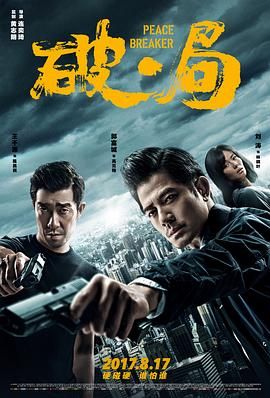 破·局 1080p remux (2017) [28.7GB]，又名：肇事者 / 走到尽头 / Peace Breaker