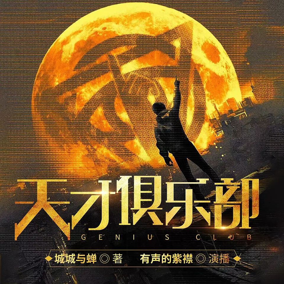 多人有声剧《天才俱乐部》主播：紫襟 1332集完【M4A】 [4G]