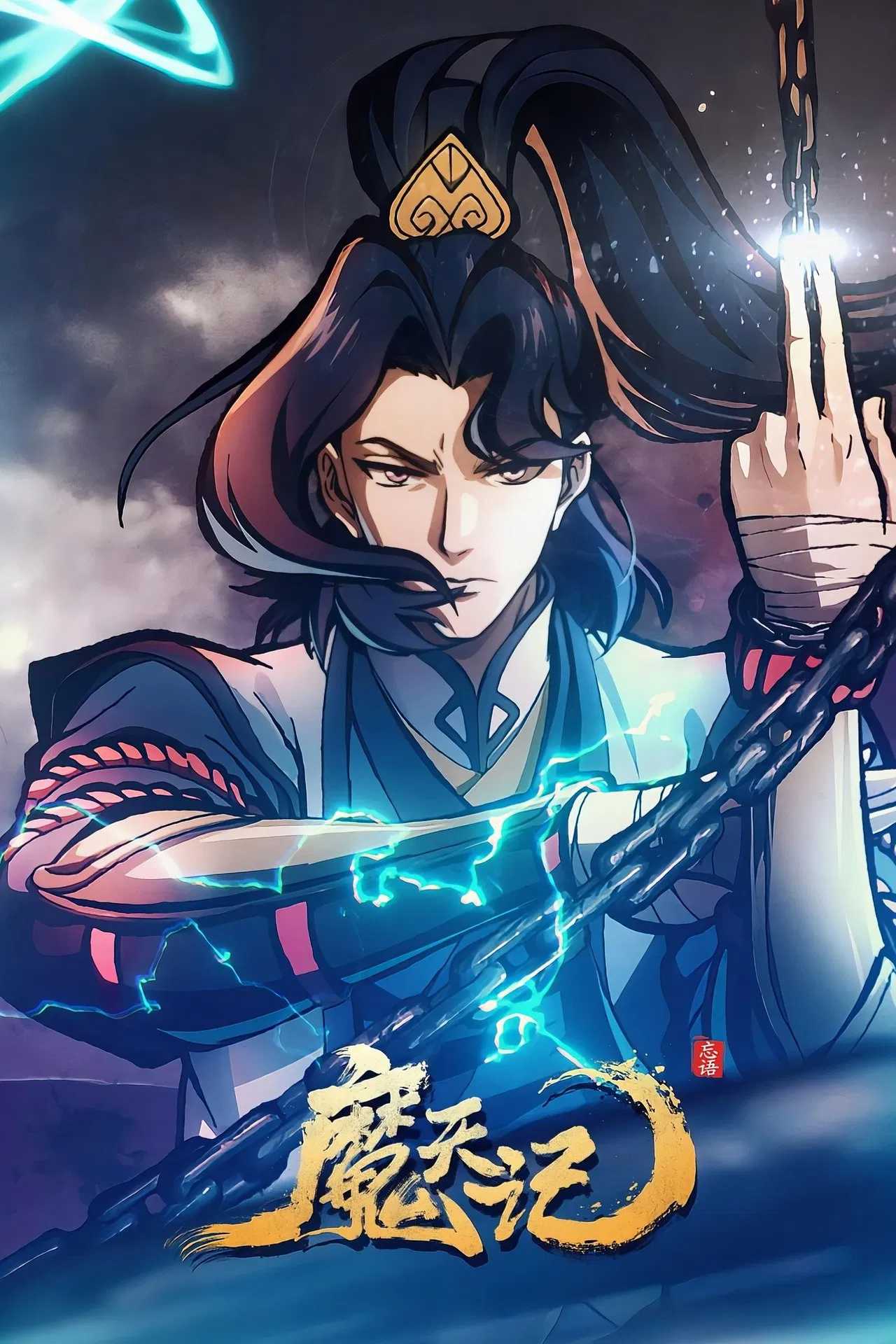 【国漫】⭐ 魔天记(2025)【更至07集】⭐ 国语中字【4K EDR 高码率 杜比音效】【单集1.4G】