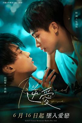 逆爱 逆愛 国剧《逆爱》(2025)🎞️✨【更至10/24集】【1080P 杜比全景声】【国语中字】【单集1.4GB】【剧情 / 同性】