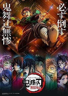 《鬼灭之刃》全篇合集 4K 高码率 + 1080P 内嵌简日特效字幕 收藏合集