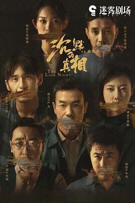 [2020经典电视剧]沉默的真相[4K全集][17.3G]