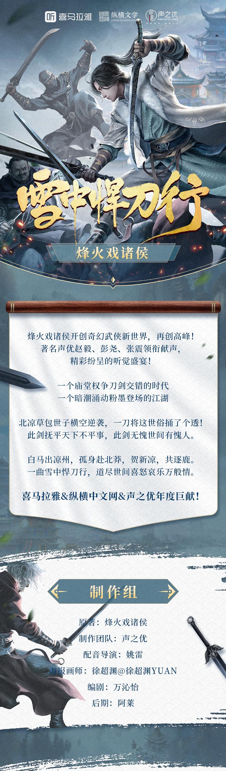 多人有声剧《雪中悍刀行》作者：烽火戏诸侯 主播：声之优   1371集（完结）【MP3】【15GB】