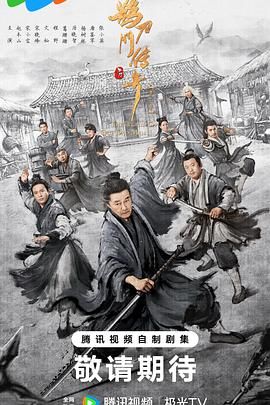 鹊刀门传奇 第二季 (2025) 更新中【1080p/4k】国语中字 【单集1g】【附第一季】 赵本山 宋小宝