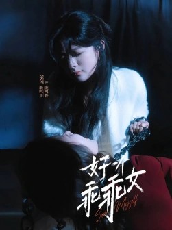 优质热门短剧 好一个乖乖女(2025) 720*1280 国语中字 【88集全】 【1.1G】
