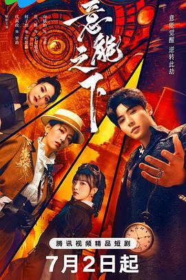 意能之下[2025][悬疑 奇幻][代高政 何子怡][24集全/1080P/单集269MB/国语中字]
