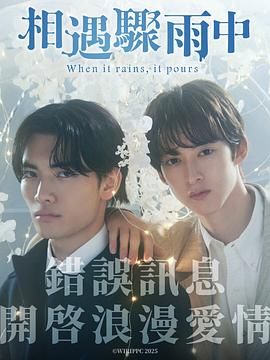【日剧】相遇骤雨中 ふったらどしゃぶり (2025) 1080p 日语中字 [7集全][8.6G]