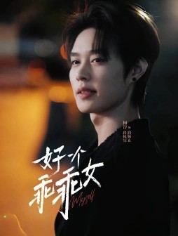 优质热门短剧 好一个乖乖女(2025) 720*1280 国语中字 【88集全】 【1.1G】