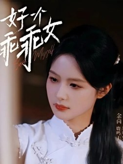 优质热门短剧 好一个乖乖女(2025) 720*1280 国语中字 【88集全】 【1.1G】