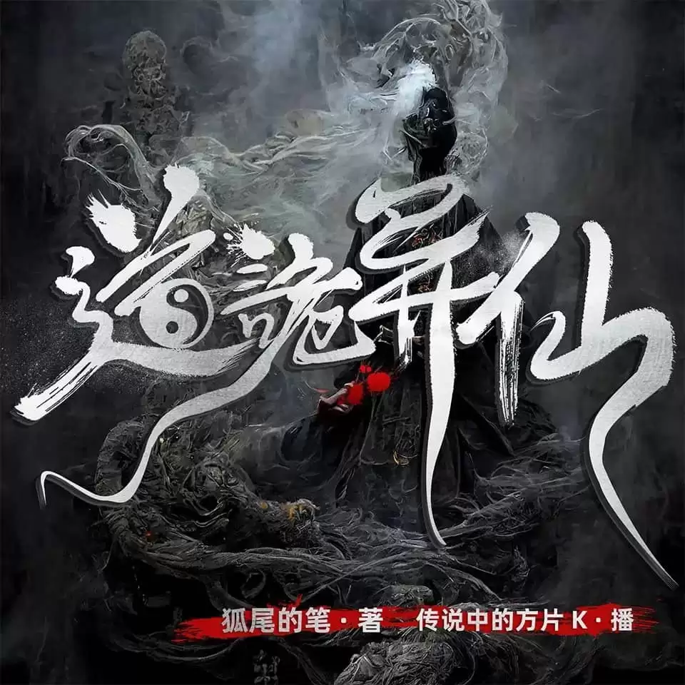 《道诡异仙》有声书+电子书【作者:狐尾的笔  | 演播:传说中的方片K】格式：m4a、epub、txt、pdf( 4.2GB)