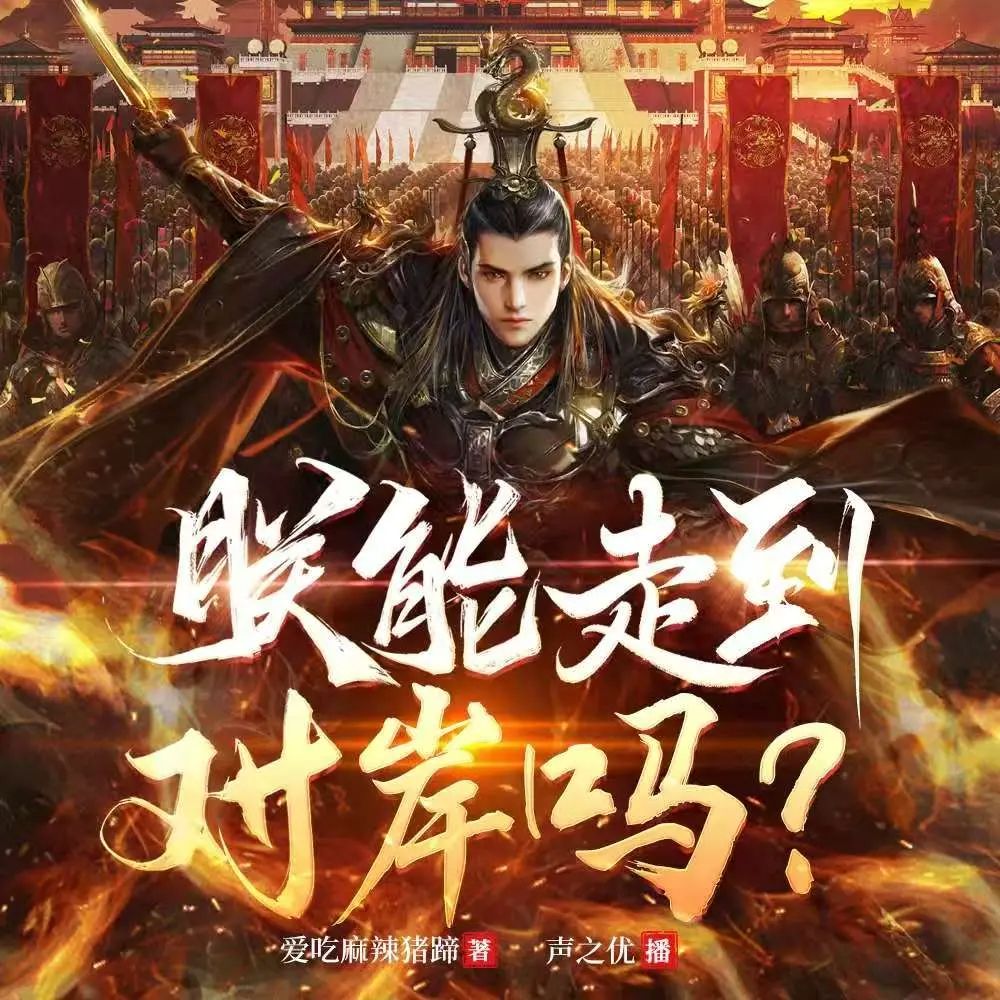 多人有声剧《朕能走到对岸吗》主播：声之优 连载至1041集【MP3】 [3.7G]