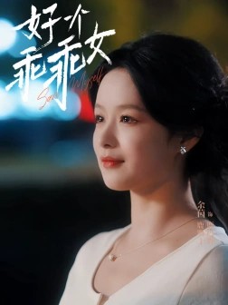 优质热门短剧 好一个乖乖女(2025) 720*1280 国语中字 【88集全】 【1.1G】