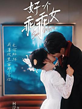 好一个乖乖女 优质热门短剧 好一个乖乖女(2025) 720*1280 国语中字 【88集全】 【1.1G】