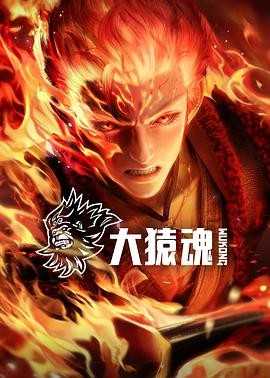 大猿魂(2025)【更8集】4k臻彩【国语中字】600M/集 【附带西行纪全系列】