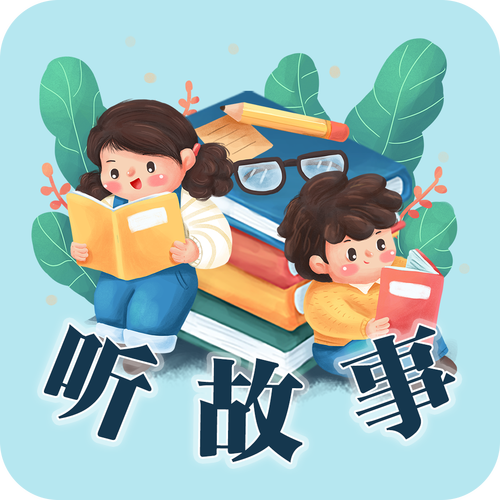 儿童故事精选200集[MP3]