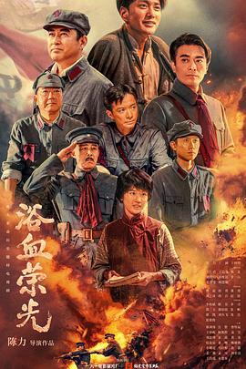 <国剧>浴血荣光[2025][历史 战争][王仁君 王志飞 陈龙 刘智扬][4K+1080P/单集1.3GB/国语中字]
