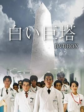 白色巨塔(2003)1080P NF高码,内封简繁英字幕,共39G