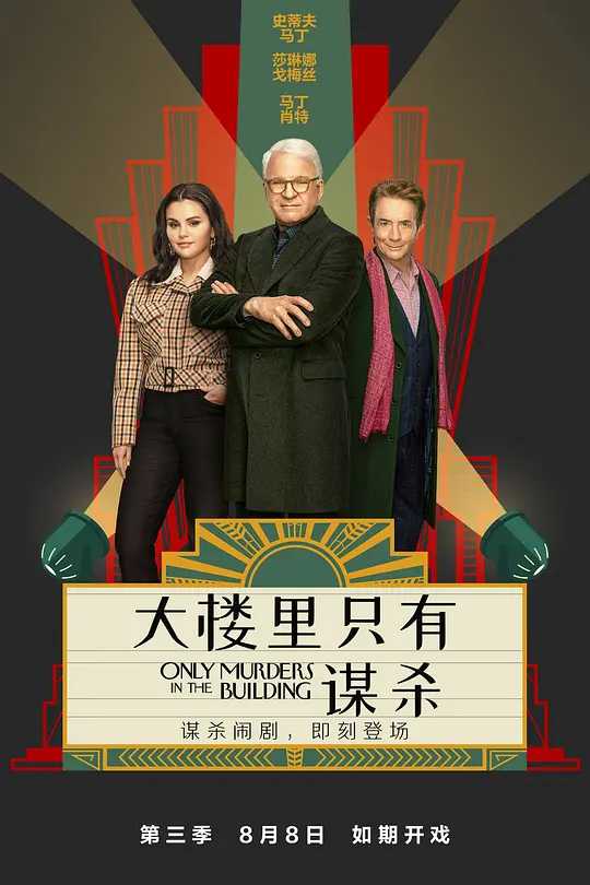 大楼里只有谋杀 第三季（2023）1080P【中字字幕】 附1~3季【16.2GB】