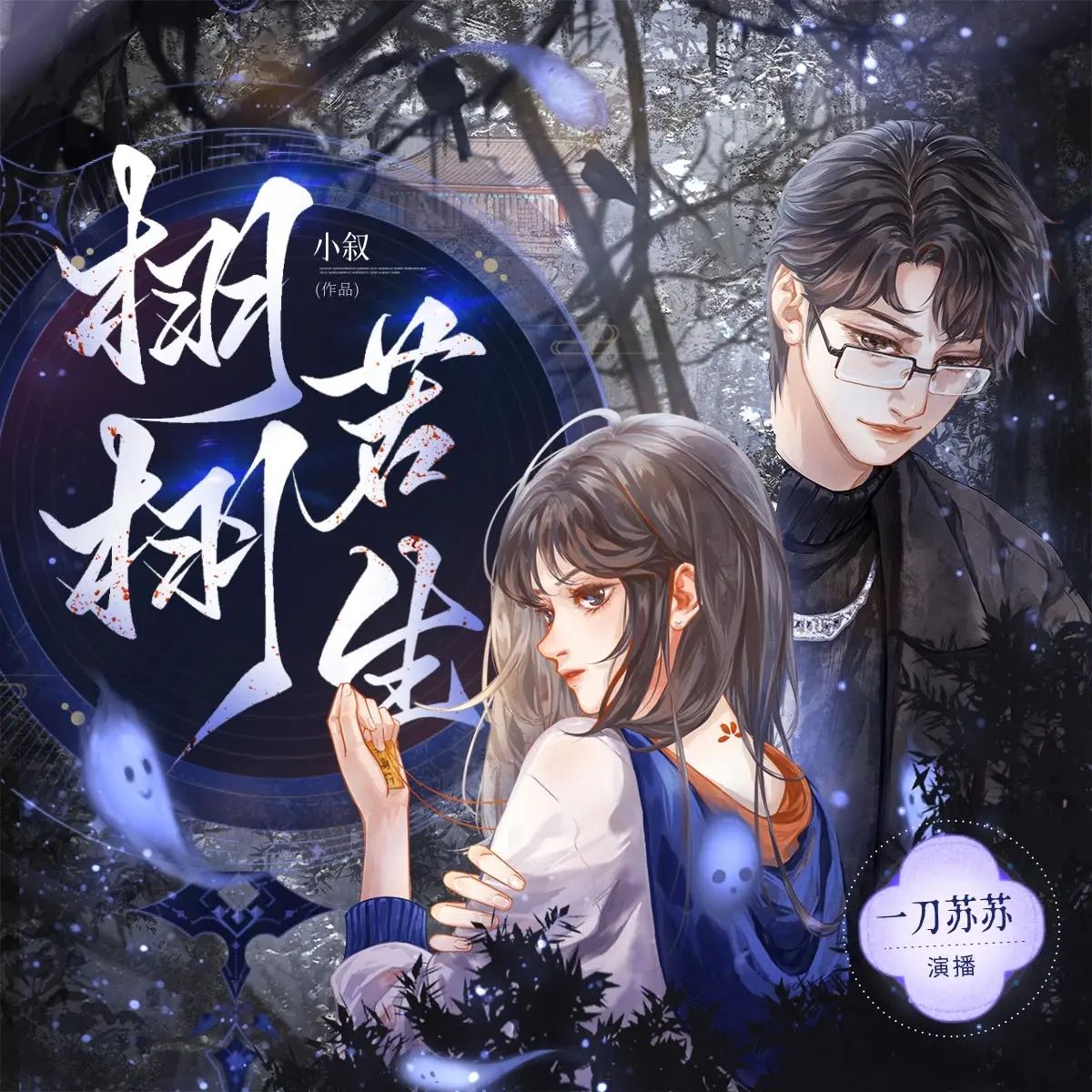 多人有声剧《栩栩若生》主播：一刀苏苏 1025集完【M4A】 [3.21G]