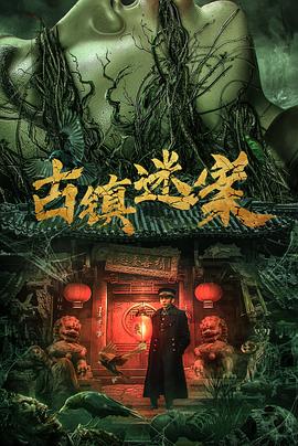 <电影>古镇迷案[2025][悬疑 惊悚][李抒航 张艺曦 郭金杰 周浩东][4K/1.8GB/国语中字]