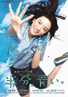 【日剧】一半，蓝色 半分、青い。 (2018) 720p 日语中字 [156集全][63.5G]