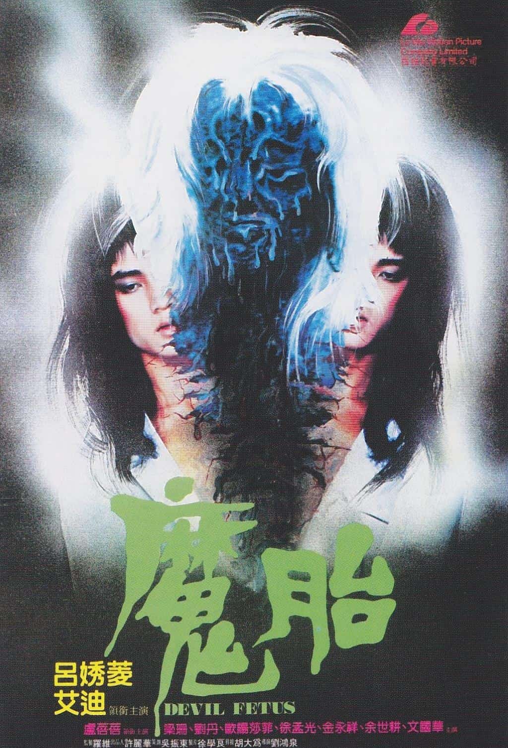 [恐怖][B级Clut][魔胎]重口香港老鬼片