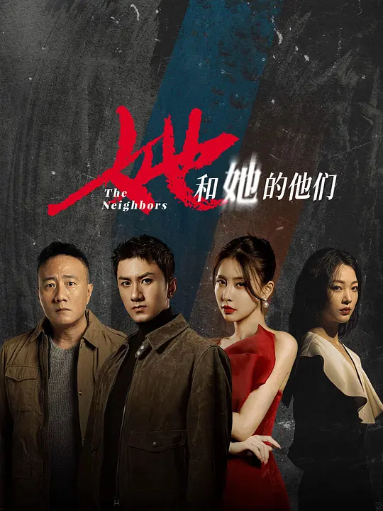 她和她的他们 (2024) 4KHDR60FPS