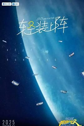 🔥🔥🔥奔跑吧 第9季 【已更至最新期】【附跑男全系列合集】(2025)【1080P高码】【综艺】