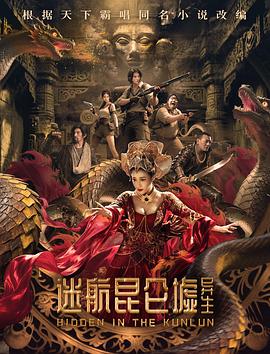 【电影】迷航昆仑墟：异生 (2025)[惊悚冒险][4K高码60帧/杜比音频/6.78G/2.33G][MP4国语内嵌中英文字幕][主演:陈紫函]又名:昆仑墟