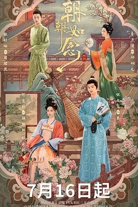 国剧丨朝朝如念 (2025)【更至07】丨主演: 何宣林 / 张庭睿