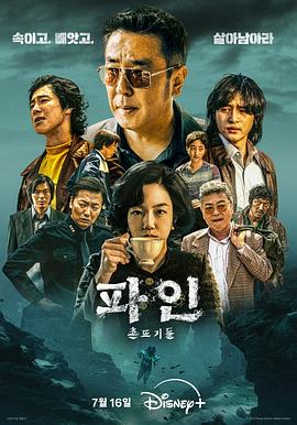 <韩剧>下流大盗 [2025][韩国 悬疑 历史 犯罪 冒险][柳承龙 梁世宗 林秀晶 李东辉 金义城][1080P/单集1.8GB/韩语中字]