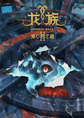 龙族 第二季 (2025)【4KSDR】【首播3集】单集500MB 又名：龙族之悼亡者之瞳