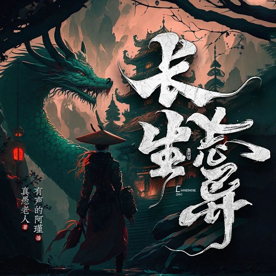多人有声剧《长生志异》主播：有声的阿瑾 1715集完【M4A】 [4.57G]