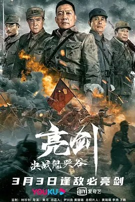 亮剑：决战鬼哭谷 (2022) 1080P/60帧（国语中字）又名: 亮剑之决战鬼哭谷（1.3GB）主演: 罗立群 / 由力 / 张光北