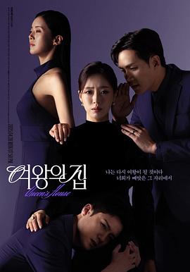 女王之家 여왕의 집 【韩剧】女王之家 (2025)【更至41集】【1080P】【韩语中字】【单集700M】【复仇爽剧】