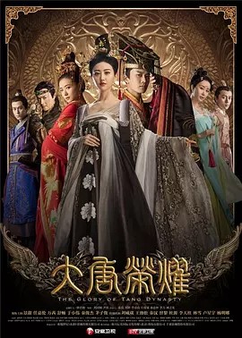 大唐荣耀 (2017) 1080P/60帧（国语中字）又名: 大唐后妃传之珍珠传奇（31.2GB）内附1-2季