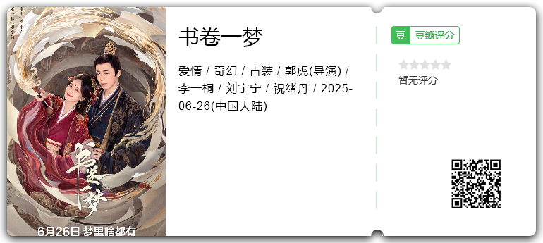 [40集全不缺集]书卷一梦 [2025][爱情 奇幻 古装 大陆][ 李一桐 刘宇宁 祝绪丹][4k+1080P][单集2G][内嵌字幕 国语中字]