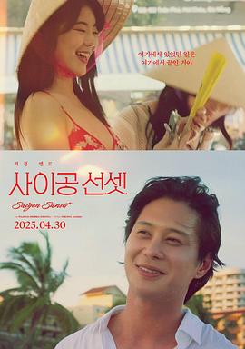 西贡日落 Saigon Sunset (2025) 韩语人工听译中字.1080p.WEB-DL.mp4 ( 1.4G )