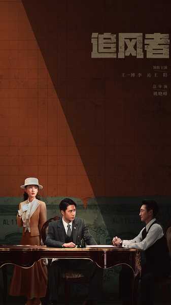《追风者》2024 [4K HDR 60帧 TV高码率 多版本稀缺资源] [国语中字][38集全] 夸克网盘