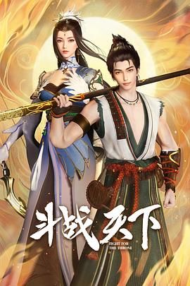 斗战天下【2025】【48集全】4k高码/800M/集【国语中字】