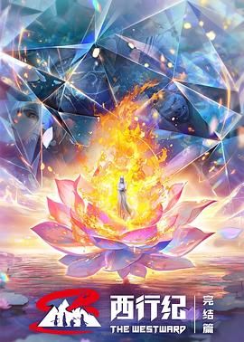 西行纪年番 （2024）〖加更礼64集完结〗〖??/??-???/高码率〗〖1G/集〗实时更新中！！！