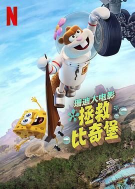 海绵宝宝：拯救比奇堡 2025 英美加 动画 4K 国语中字 6.3G