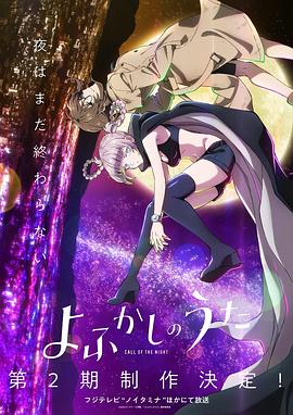 彻夜之歌 第二季 よふかしのうた Season2 (2025) [1080P] [内封简繁] [更至2集] 0.8G/集