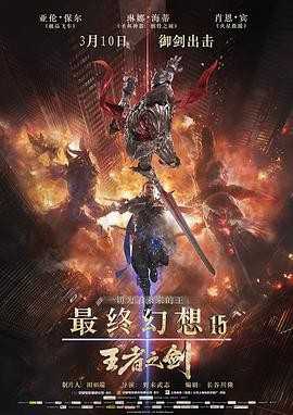 【4K60帧超高码】最终幻想15：王者之剑 (2016)