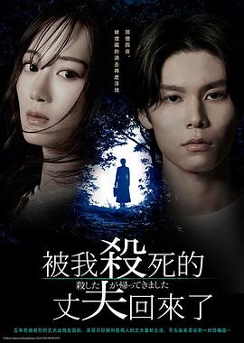 被杀了的丈夫回来了 (2025) 第1-2集【HAMI版本 1080P 中文硬字幕 山下美月/萩原利久】2.9GB