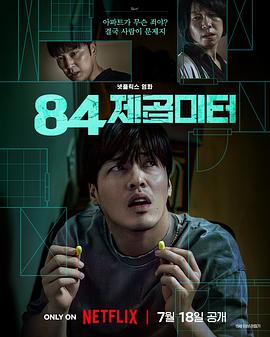 墙外之音 84제곱미터 (2025) 4K高码.内封简繁英.2160p.NF.WEB-DL.DDP5.1.Atmos.HDR.H.265.mkv（16.4G）