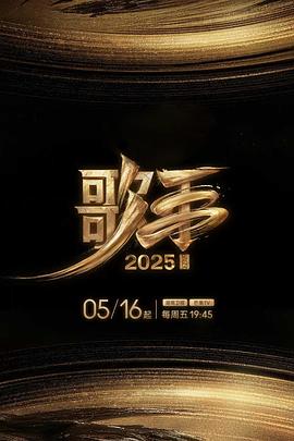 歌手2025 歌手2025 我是歌手第十季 (2025)更至最新 4K 国语中文 单集7G