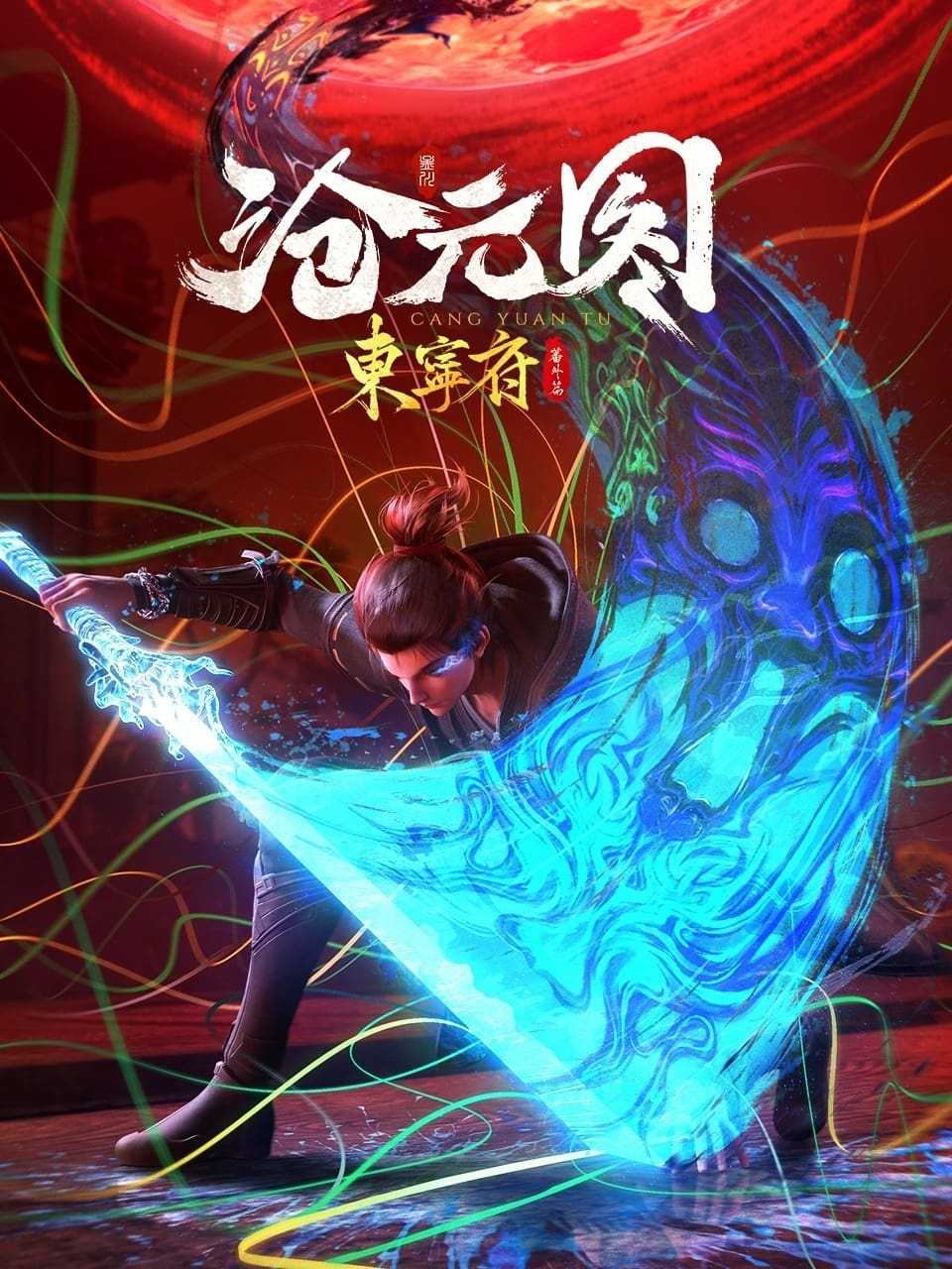 沧元图第二季(2024)【更64集】【4K/高码率】3G/集左右