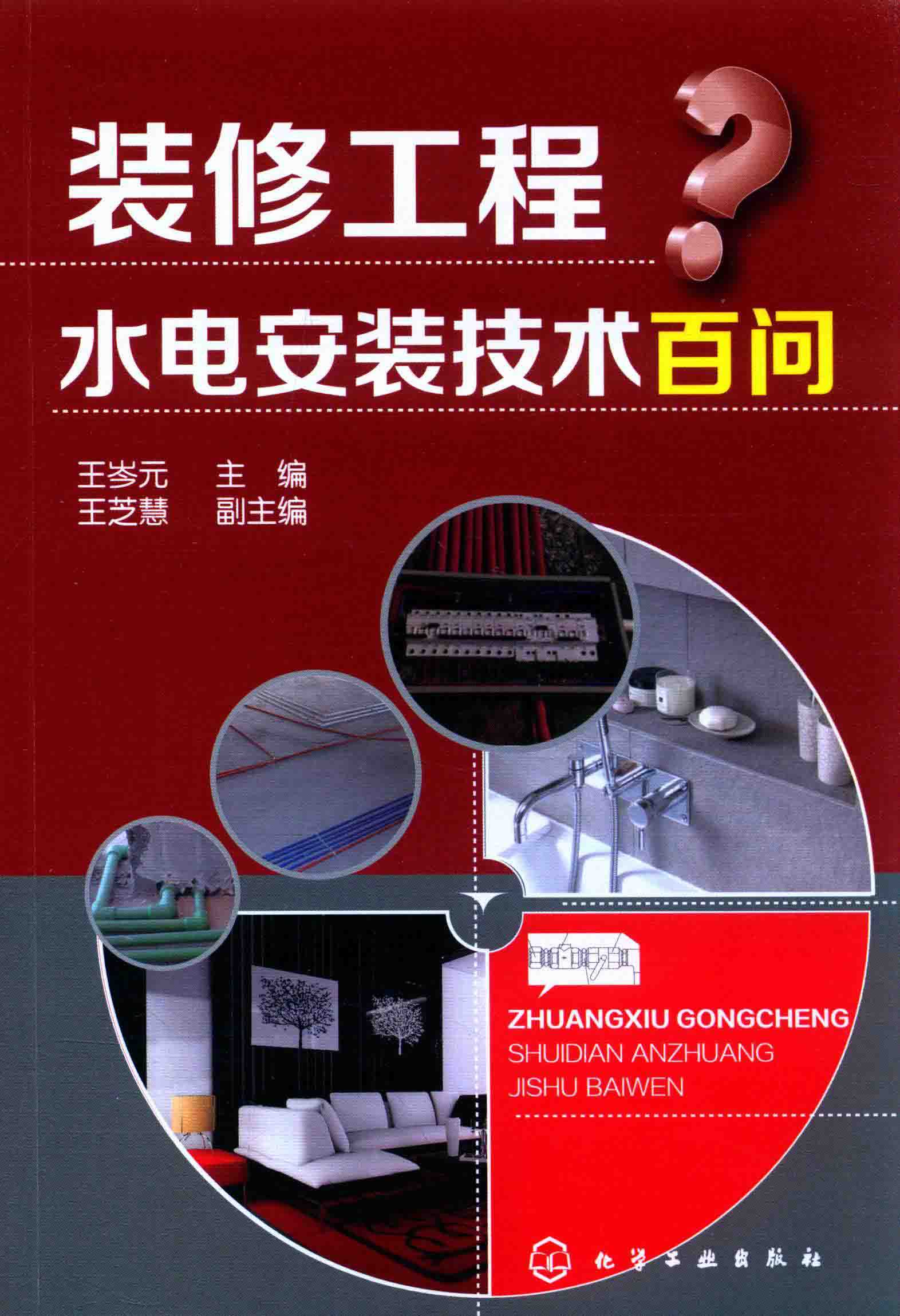 《装修工程水电安装技术百问》装修必备 家庭装修必看
