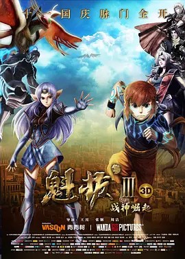 魁拔Ⅲ战神崛起 (2014)1080P（国语中字）魁拔三部合集（3.8GB）